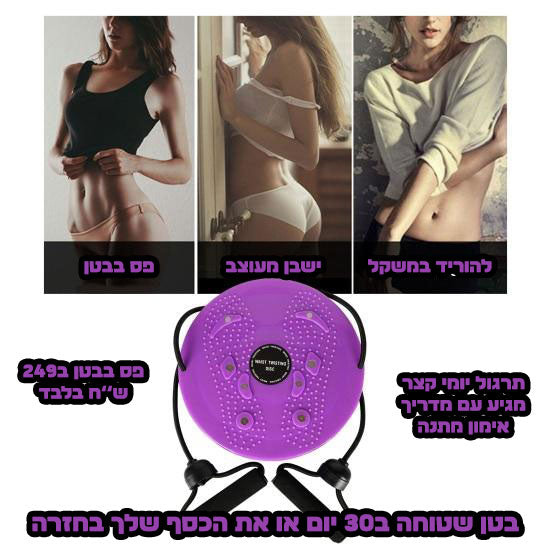 Magic Waist™-בטן שטוחה ב10 דקות ביום