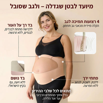 חגורת מימי להיריון - MiMi Belt™