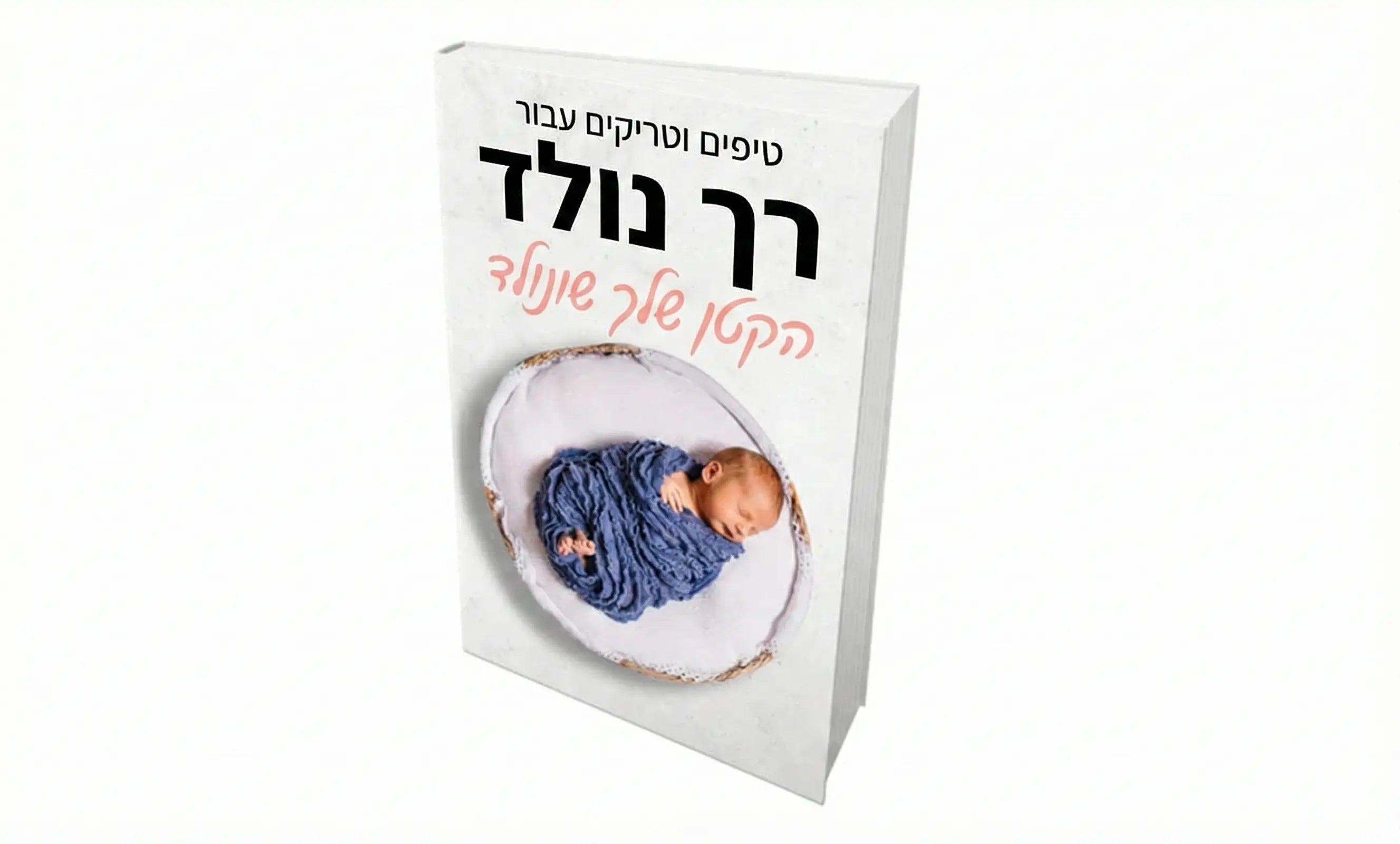 ספר לרך הנולד מתנה