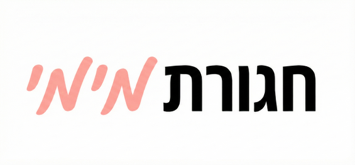 רק שלי
