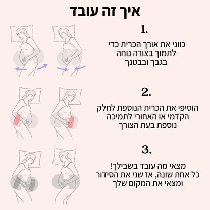 איך זה עובד כרית הריון