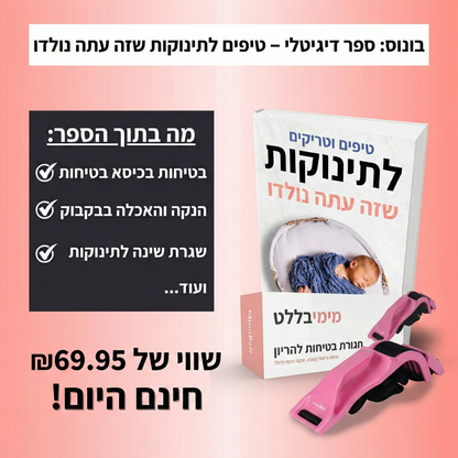 MiMi Safe™ -ערכת הבטיחות שמגנה עלייך ועל התינוק שלך